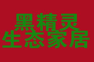 攜手黑精靈竹炭，智享家居健康生活——探索家居用品代理加盟新藍(lán)海