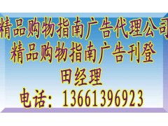 《精品購(gòu)物指南》廣告代理全攻略 聯(lián)系方式、報(bào)價(jià)標(biāo)準(zhǔn)與業(yè)務(wù)簡(jiǎn)介
